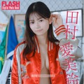 田村愛美鈴(C)光文社/週刊FLASH 写真◎オノデラカズオ