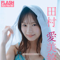 田村愛美鈴(C)光文社/週刊FLASH 写真◎オノデラカズオ