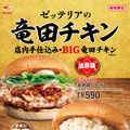 ゼッテリア「竜田チキンバーガーフェア」