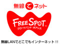 [FREESPOT] 東京都のchano-ma 代官山など6か所にアクセスポイントを追加 画像