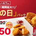 「とりの日パック」3月18日(水)~4月7日(火)まで期間を拡大して販売