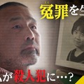 未解決事件 File.15 「冤罪　４０年の深層」（C）NHK