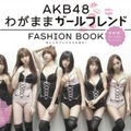 「AKB48 FASHION BOOK わがままカールフレンド おしゃれプリンセスを探せ！」