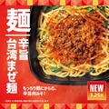 「ほっともっと」もっちり麺に絡む、辛旨肉みそ！『辛旨台湾まぜ麺』『辛旨台湾まぜ麺弁当』新発売