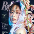 森香澄、“可愛さ”と“上品さ”を兼ね揃えたスタイルで『Ray』表紙を飾る！ 画像