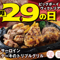 ビッグボーイ「3月の29(肉)の日」