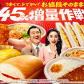 ファミマ「なぜか45％増量作戦」