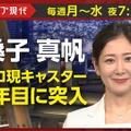『クローズアップ現代』キャスター・桑子真帆アナウンサー（C）NHK