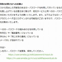 Amebaも不正ログイン被害……38,280アメーバIDが被害 画像