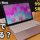 10万円を切る「MacBook Neo」は仕事に使えるのか？5つの検証で答えを出す 画像