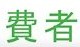 リアルタイムで不正ブロックするシステム導入 ～ iTunes Store、消費者庁への回答で明かす 画像