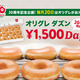 20年前と同じ価格に！クリスピー・クリーム・ドーナツ、毎月20日に「オリグレ ダズン1,500円DAY」開催 画像