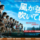 小出恵介のアツい表情に注目～映画「風が強く吹いている」特典映像 画像