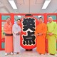 「笑点60周年特別展」が賑やかに幕開け！春風亭昇太、三遊亭好楽ら4人がセレモニーに登壇 画像