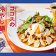 ココス、14日より夏季限定メニュー“ごまだれ冷やし麺”登場！蒸し鶏×温玉×ピリ辛ラー油が楽しめる逸品 画像