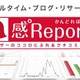 BIGLOBEのブログ分析サービス「感°Report」、ブロガー属性（性別・年代）別分析などの機能を追加 画像
