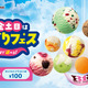 サーティワン「よくばりフェス！」開催！ポップスクープ1個100円で追加できるお得企画 画像