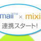 Gmailとmixiが連携 ～ アドレス帳をインポートして直接マイミク申請可能に 画像