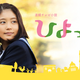有村架純主演の朝ドラ『ひよっこ』が再放送決定！ 画像