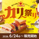 コメダ珈琲店、24日より「カリー祭り」開催！新作カリーナンドッグやアサイーミックスラッシーが登場 画像
