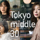 フジテレビ新ドラマ『Tokyo middle 30』ポスター解禁＆中島颯太・阪本奨悟・天野優の出演が決定 画像