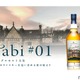 大分県唯一のウイスキー専業蒸溜所・久住蒸溜所「シングルモルト久住 tabi＃01」発売 画像