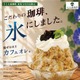 コーヒーをそのまま凍らせて削る！新感覚「カフェオレかき氷」新潟寺尾台店限定で登場 画像
