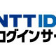 NTTグループ、携帯やネットのIDを一元化する「NTT IDログインサービス」発表 画像