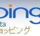 ショッピング検索サイト「Bingショッピング」が開設 ～ 3,000万点以上の商品が横断検索可能 画像