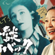 NHK総合『熱談プレイバック』で作家・宇野千代の痛快人生に迫る！ 連続テレビ小説「ブラッサム」主人公モデルの波乱万丈な生涯とは 画像