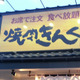焼肉きんぐ、公式アプリの会員情報1078万件超が漏えい 画像