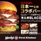 ウェンディーズ、日本一の恵比寿BLACOWSと共同開発した和牛バーガー発売 画像