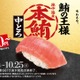 スシロー、本鮪中とろを税込110円から販売！ほたてや馬刺しの食べ比べも 画像