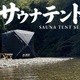 【Amazonプライム感謝祭】MGC、サウナテントなどをセール販売！ 画像