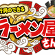 ラーメン屋を繁盛させ全国制覇を目指す「行列のできるラーメン屋さん」、モバゲーに登場 画像
