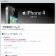 ソフトバンクモバイル、「iPhone 4」予約を本日で中止 ～ 当日販売は16店舗で実施 画像