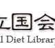 国立国会図書館、全文テキスト化実証実験を出版社等と共同実施 画像