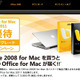 マイクロソフト、「Office for Mac 2011」を10月27日から日本で発売開始 画像