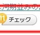 mixi、気になるニュースなどを簡単にメモ・共有できる「mixiチェック」提供開始 画像