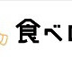 食べログ、グルーポン事業に参入…割引チケット共同購入の「食べログチケット」本日開始 画像