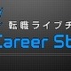 イーキャリア、Ustreamを使った転職ライブチャンネル「キャリアストリーム」開始 画像