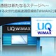 【CEATEC JAPAN 2010（Vol.14）】UQコミュ、世界初の「WiMAX 2」動態デモ公開……5日開催の「CEATEC 2010」 画像