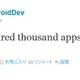 Androidアプリ数が100,000を突破……Androidマーケット開始後2年目での到達 画像