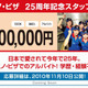 時給250万円!?　ドミノ・ピザが25周年記念アルバイトスタッフを募集 画像