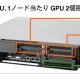 日本IBM、GPGPUを活用したHPC環境の提供を開始……大量データの並列処理向けクラウド 画像