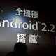 ソフトバンクモバイル、裸眼3Dディスプレイ搭載スマートフォンなどAndroid端末6機種 画像
