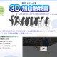 旭山動物園を大画面3Dで楽しむ！ 画像