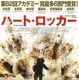 アカデミー賞で6冠、本年度の最注目映画「ハート・ロッカー」をPCで 画像