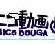 ニコニコ動画、音源利用についてエイベックスと合意 画像