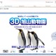 野生に近い動物の姿を大画面3Dで！……3D旭山動物園が銀座ソニービルで今日から開催 画像